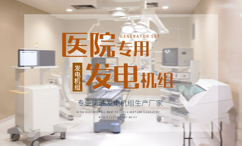 醫(yī)院專用柴油發(fā)電機組